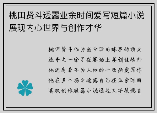 桃田贤斗透露业余时间爱写短篇小说展现内心世界与创作才华