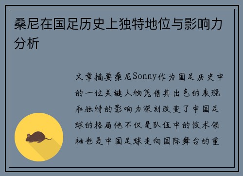 桑尼在国足历史上独特地位与影响力分析