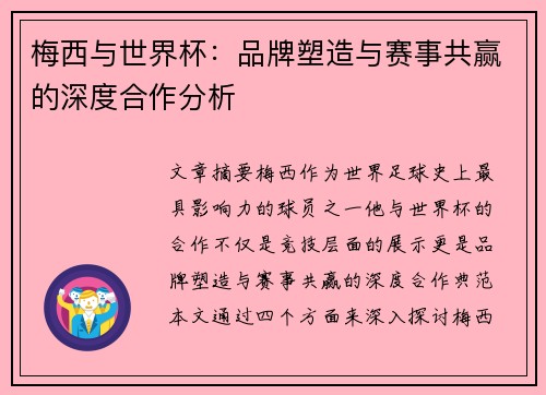 梅西与世界杯：品牌塑造与赛事共赢的深度合作分析