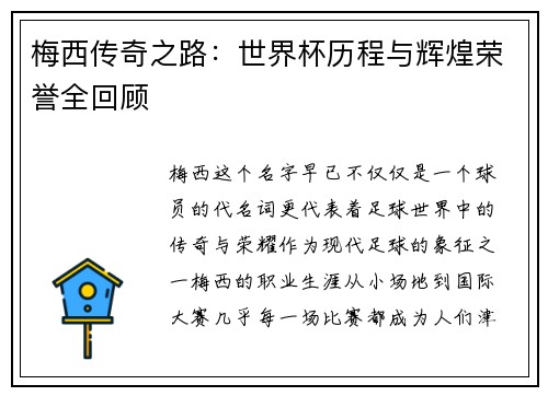 梅西传奇之路：世界杯历程与辉煌荣誉全回顾