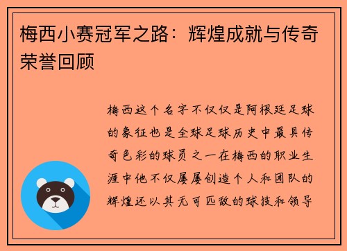 梅西小赛冠军之路：辉煌成就与传奇荣誉回顾