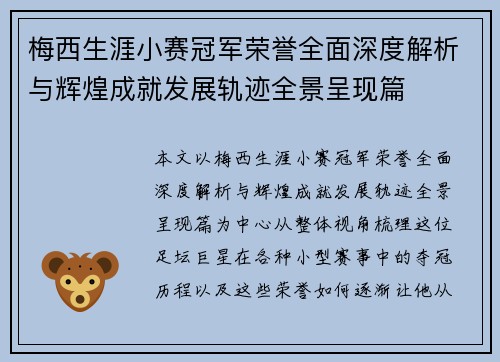 梅西生涯小赛冠军荣誉全面深度解析与辉煌成就发展轨迹全景呈现篇